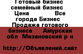 Готовый бизнес (семейный бизнес) › Цена ­ 10 000 - Все города Бизнес » Продажа готового бизнеса   . Амурская обл.,Мазановский р-н